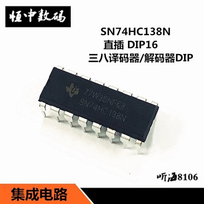 74HC138 74HC138N SN74HC138N 逻辑电路 三八译码器/解码器DIP-16