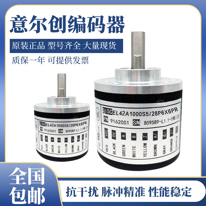 全新意尔创编码器 EL42A1000Z5/28P6X6PR2.R01原装2000质保一年