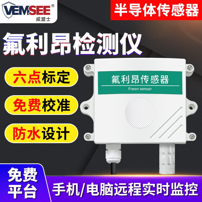 氟利昂检测仪温湿度工业级冷媒制冷剂空调泄露报警氟利昂传感器