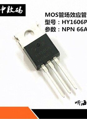 HY1606P MOS管场效应管 NPN 66A60V TO-220封装 全新原装