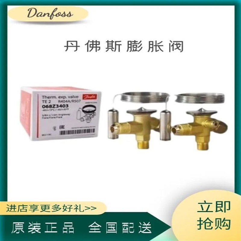 原装正品丹佛斯danfoss膨胀阀TE2 068Z3209外平衡膨胀阀R22/R407C