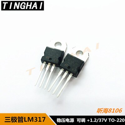 可调三端稳压器LM317T稳压电源可调+1.2/37V标准电流TO-220 LM317
