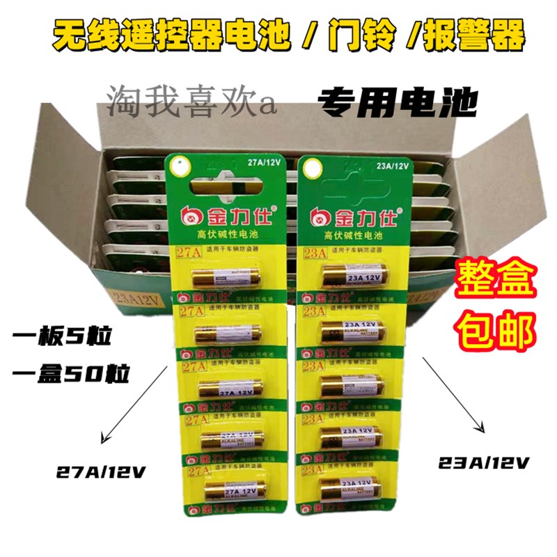 包邮 27A12V/23A12V汽车防盗器电池 12伏遥控门 卷闸门遥控器电池