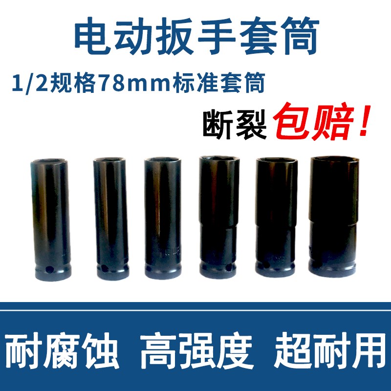 1/2电动扳手六角套筒78mm长高强度套筒 架子工木工风炮套头