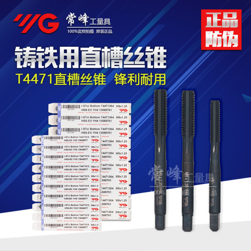 正品韩国进口YG铸铁专用丝锥/机用丝锥/直槽丝攻T4471 M3-M12-M20
