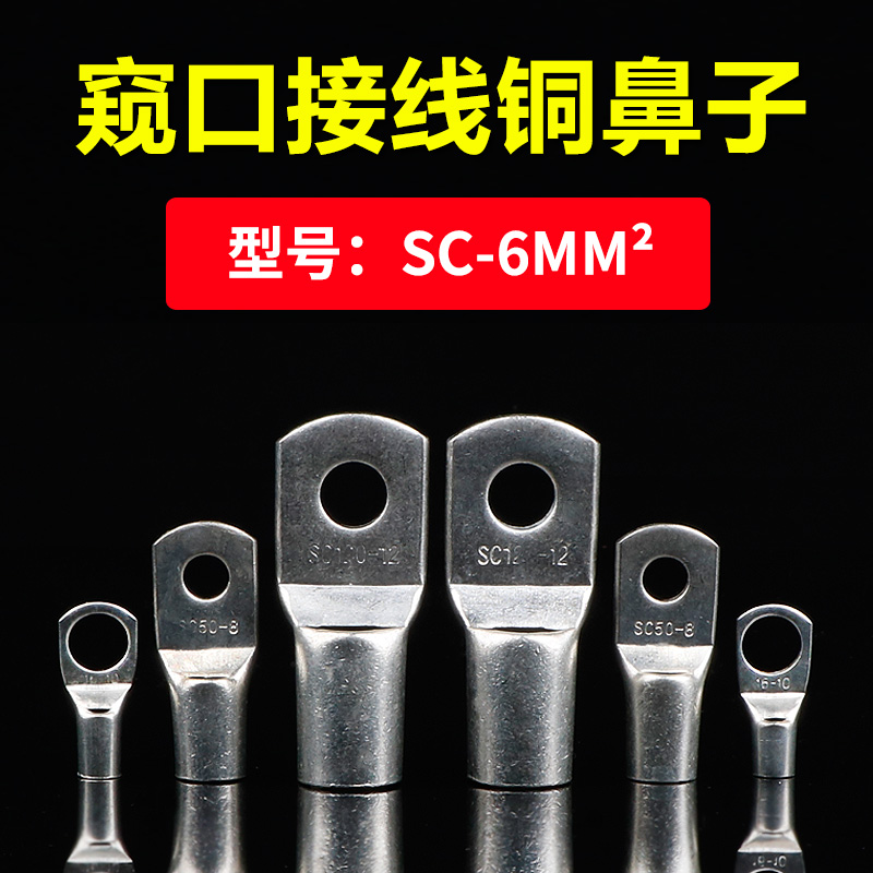 SC6-5/6/8窥口紫铜接线端子短铜鼻子/铜压线鼻线耳6平方 国标紫铜