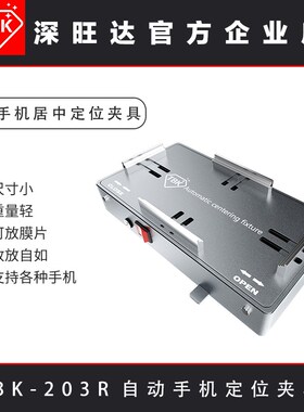 TBK203R自动居中定位夹具手机拆屏换后盖玻璃保护钢片激光机配件