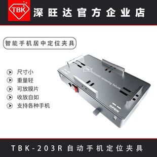TBK203R自动居中定位夹具手机拆屏换后盖玻璃保护钢片激光机配件