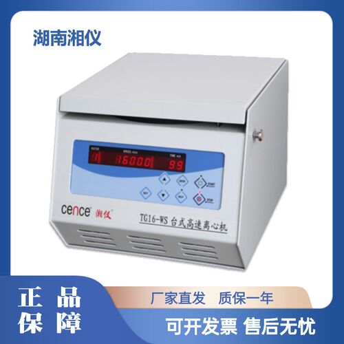 湖南湘仪TG16-WS/H1650/H1750台式高速离心机实验室16000转50ml