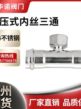 304薄壁不锈钢内丝三通内螺纹水管接头双卡压式管子管件接头配件