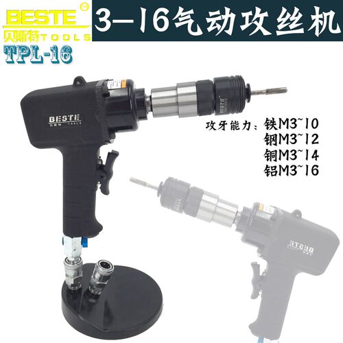 台湾贝斯特TPL-16P 手持式气动攻牙机 M5-M16枪型攻丝机 丝锥机