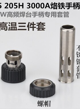 203 203H 2000A 205 205H 3000A 90W 120W 150W 烙铁芯 高温套管