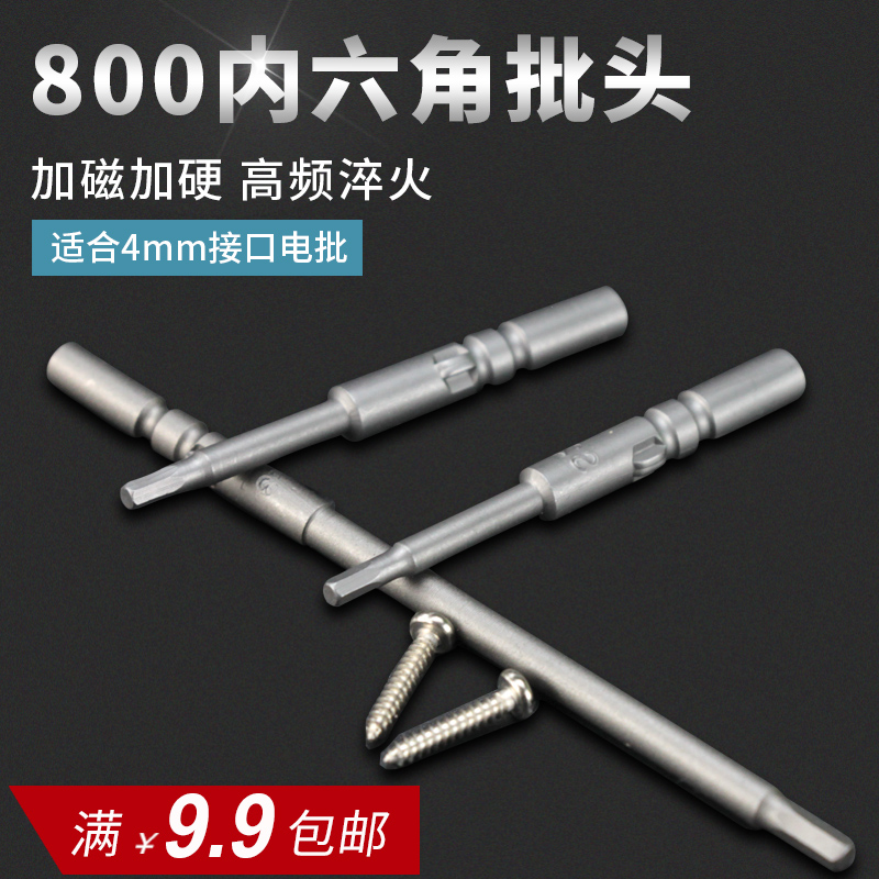 合金800内六角电动螺丝刀头电动起子批头4mm磁性电改锥披头批咀