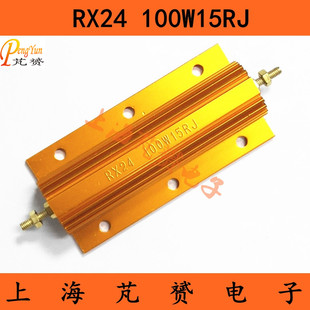 RX24-100W15R 15欧姆 金属黄铝壳电阻 精度5% 大功率100W15RJ
