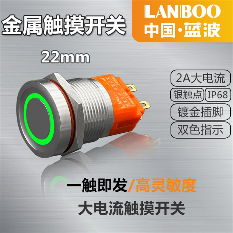蓝波触摸金属按钮感应开关带灯防水12V自锁复位圆形不锈钢22/19mm