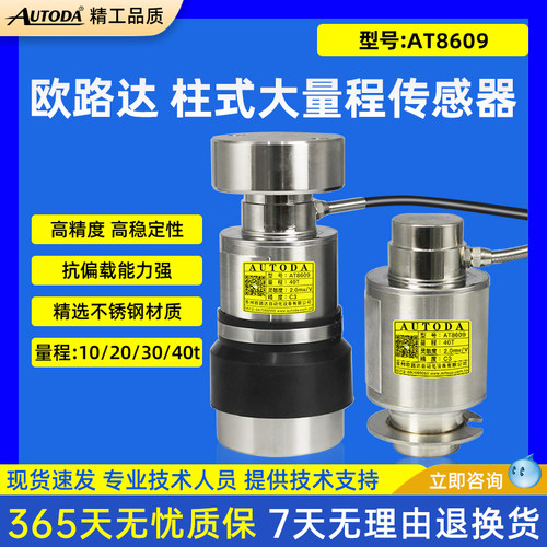 欧路达AT8609称重传感器40t料斗灌装罐体秤柱式称重模块20t防倾覆