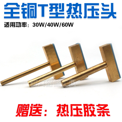 全铜T形烙铁热压头电烙铁30W 40W 60W 液晶排线焊接工具 热压胶条