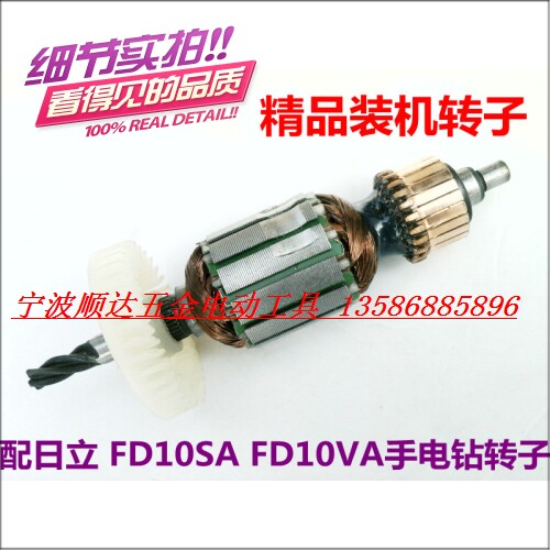 手电钻配件 Hitachi 日立FD10SA FD10VA手电钻转子 10MM精品转子