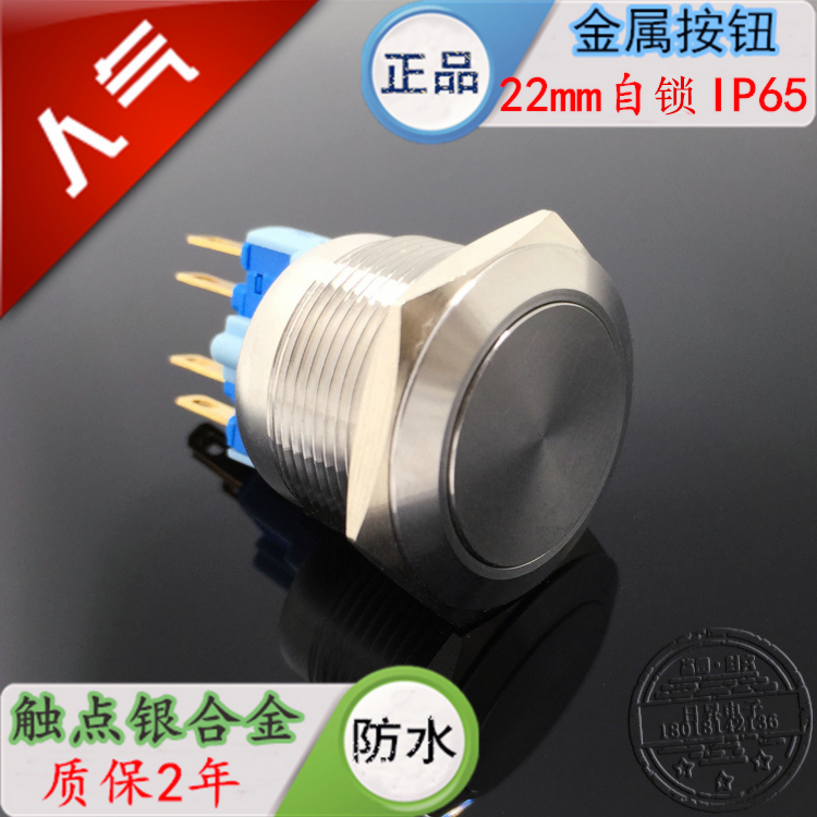 22mm金属按钮带自锁按钮不锈钢开关 防水按钮银触点1开1闭