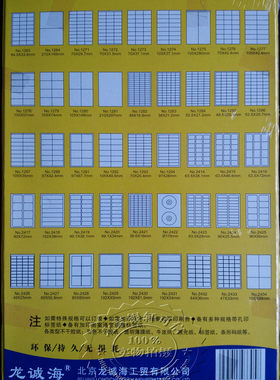 龙诚海1264不干胶标签打印纸A4不干胶粘贴纸 标签纸45种规格可选