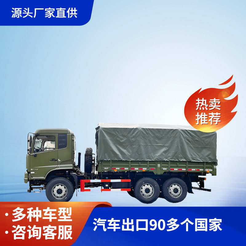 外贸东风牌EQ2250GLJ型康机340马力6×6全驱国三排放越野载货车