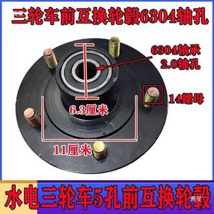 电轮动880三轮车互换毂大江彭互换器钢金轴承前互换古五圈孔6304