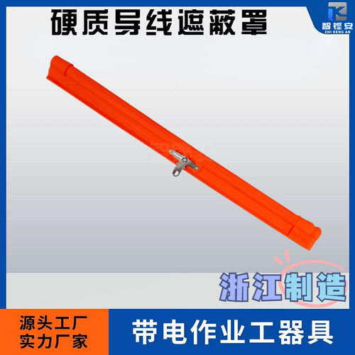 【智铿安】配网带电作业高压硬质塑料橙色导线护罩遮蔽罩-直款