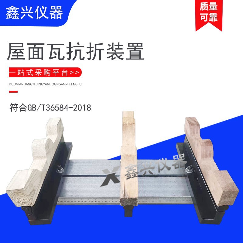 屋面瓦抗折夹具屋面瓦抗折承载力符合GB/T36584-2018要求瓦抗折