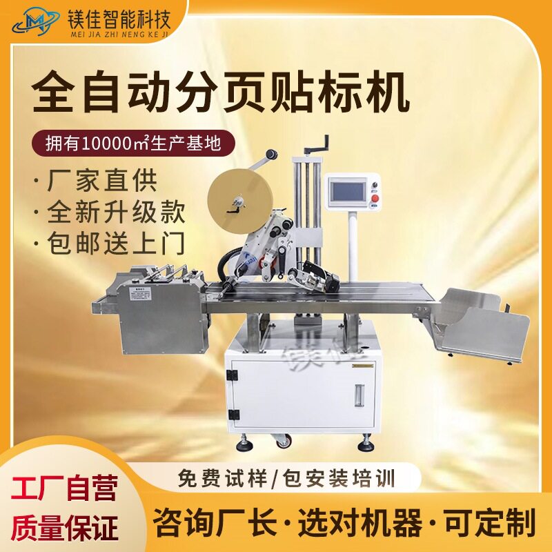 全自动分页吊牌贴标机