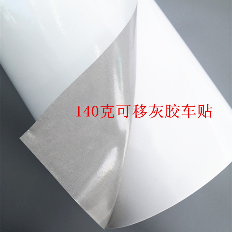 户外140G灰胶全可移车贴弱溶剂打印写真耗材墙贴,电脑贴桌贴材料