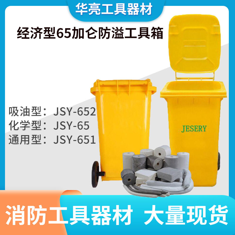 65加仑经济型防溢化学品应急箱