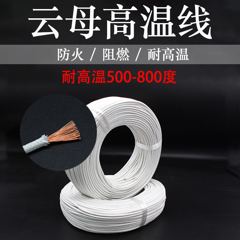 云母高温线耐高温500/600/800度0.5 0.75 1.5 2.5 4 6 10平方整