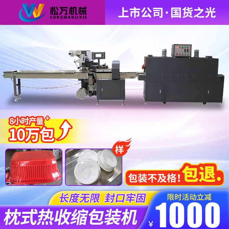松万全自动枕式热收缩包装机
