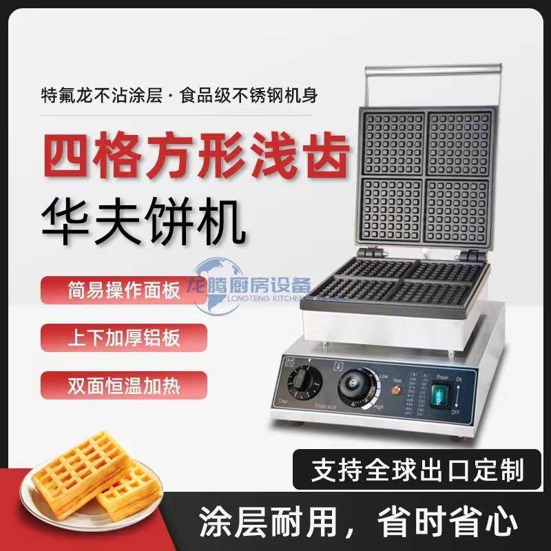 四商用热长方形片PRV小饼格子电华夫饼机华夫炉松机不沾涂层