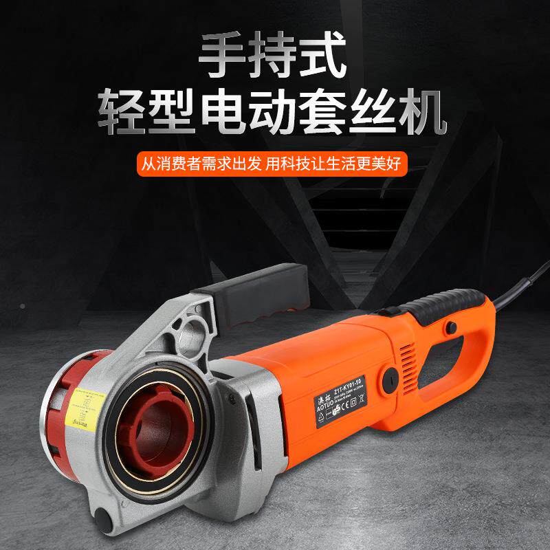 澳拓便捷式50型扳手持电动套丝机铰铰螺纹镀锌管铁管FNT套丝