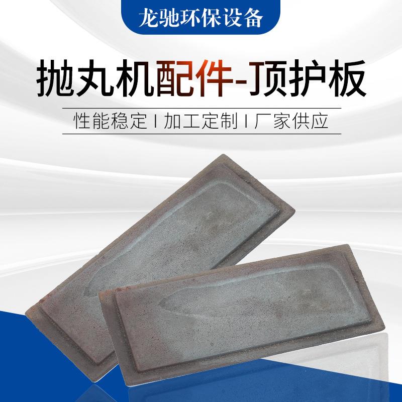 抛丸配件侧板顶STF机板端带板提升铬斗上下耐磨护板履带抛丸机高