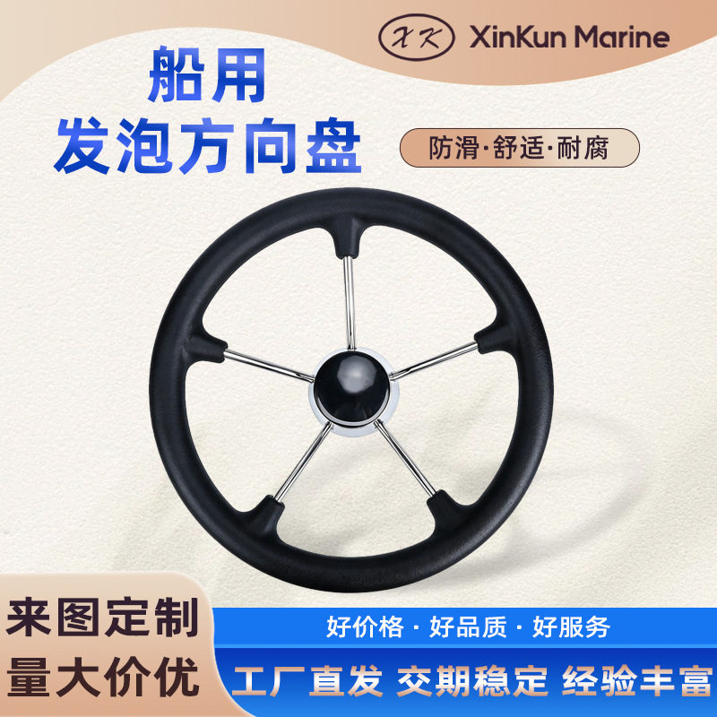 船用级发泡方向盘不锈钢游艇方向盘握把助力球舵船舶五金配件13寸
