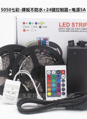 LED灯套装5050七彩5带050七彩RGB10米套装滴防水24键44键12胶V七