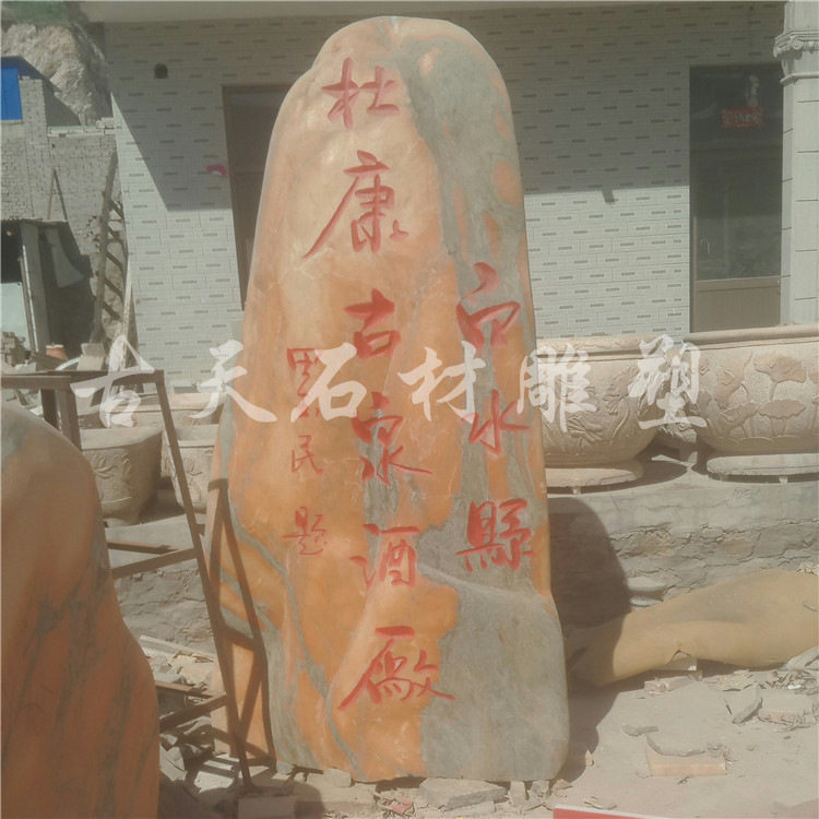 大型影壁自然石风景石观赏石刻字假山村牌奠基纪念石大石头