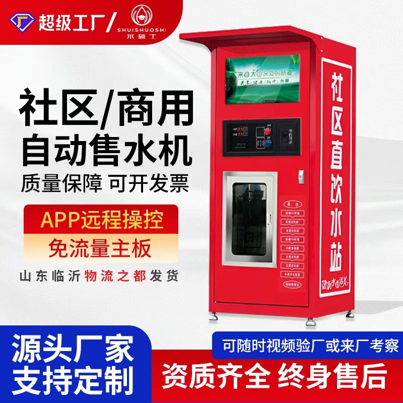 户外商用全自动反渗透售水机