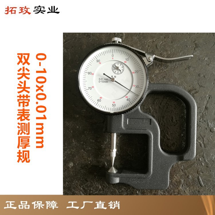 拓玫精密双尖头带表测厚规