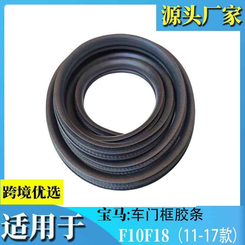 适用于宝马新老款5系F18 523 525 528 530原车门框密封条门洞后背