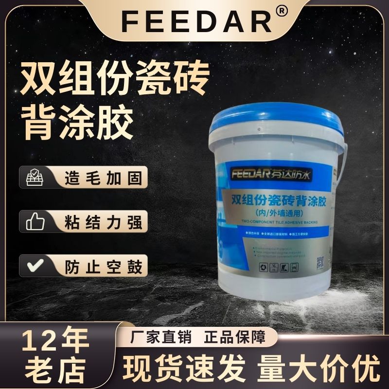 双组份超耐候多功能瓷砖背胶