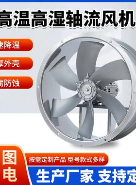 轴WNX烘干流风机烘干房配套轴流风机烘干专循环风机耐用高温正反