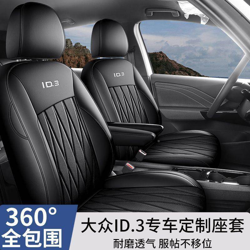 大众RBQid3专用座新椅套四季通包用围内座套饰座垫皮革座垫套