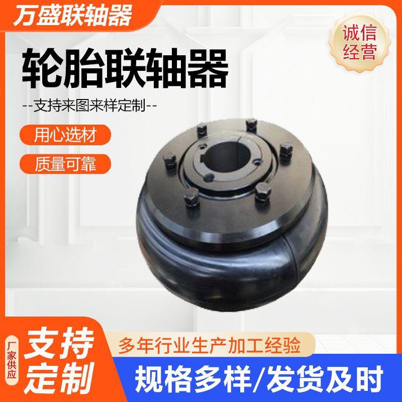 轮胎联轴器轮体连器橡接胶套NBH圈高胎弹性胎联轴轮器厂家