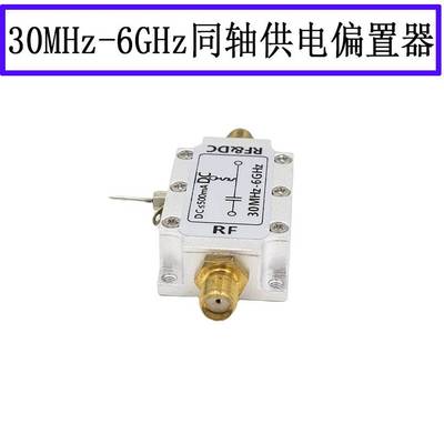 射频隔直器 偏置器 同轴馈电 射频馈电Bias Tee 30M-6G频率可