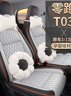 零跑T0座3套专用套座椅223款汽车坐四季全包座套586内饰改装垫座