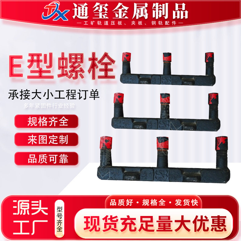 厂家供应E型螺栓工矿配件 高强度E型螺丝 山型螺栓矿用异形螺丝