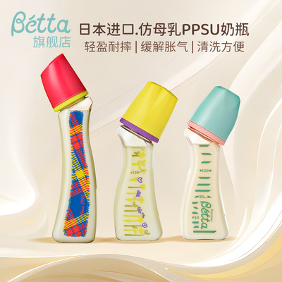Betta新生儿防呛奶防胀气奶瓶